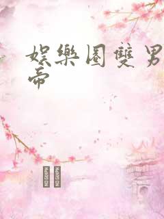 娱乐圈双男主影帝