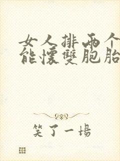 女人排两个卵就能怀双胞胎吗