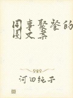 同事聚餐的朋友圈文案