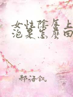 女性阴唇上有水泡是怎么回事