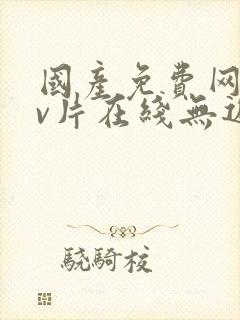 国产免费网站看v片在线无遮挡