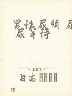 男性尿频 尿急 尿等待