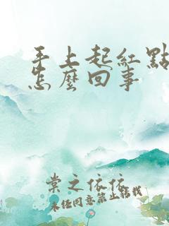 手上起红点点是怎么回事