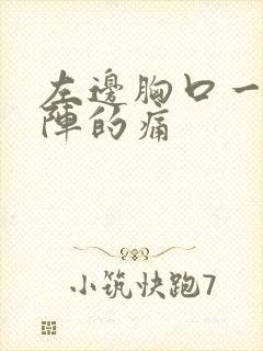 左边胸口一阵一阵的痛