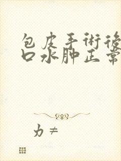 包皮手术后尿道口水肿正常吗