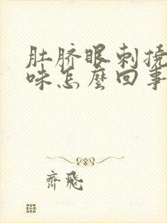 肚脐眼刺挠有臭味怎么回事