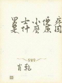 男士小便疼带血是什么原因引起的