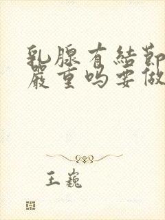 乳腺有结节3类严重吗要做手术吗