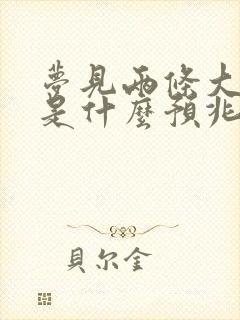 梦见两条大蟒蛇是什么预兆 女性