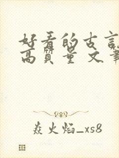 好看的古言小说高质量 文笔好