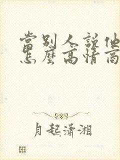 当别人说他穷时怎么高情商回复