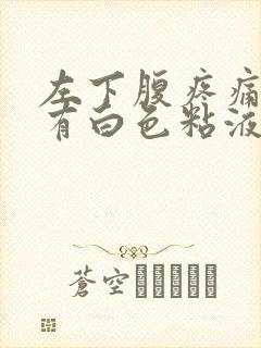 左下腹疼痛大便有白色粘液