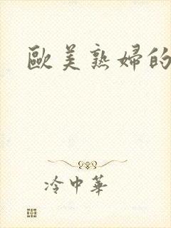 欧美熟妇的肥穴