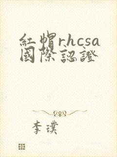 红帽rhcsa国际认证