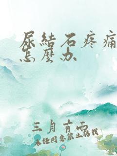 尿结石疼痛发作怎么办