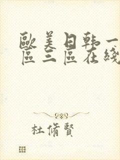 欧美日韩一区二区三区在线激情观看