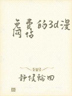 免费的3d漫画网站