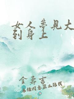 女人梦见大便溅到身上