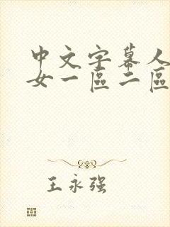 中文字幕人妻熟女一区二区