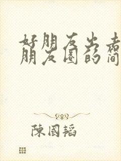 好朋友出去玩发朋友圈的简单的句子