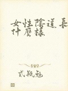 女性阴道长疣长什么样