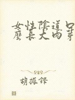 女性阴道口为什么长大肉芽