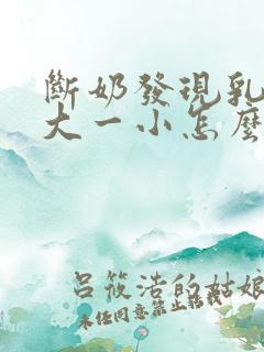 断奶发现乳房一大一小怎么办