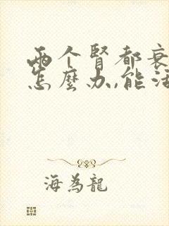 两个肾都衰竭了怎么办,能活多久