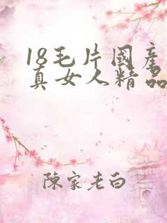 18毛片国产水真女人精品