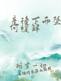 产后下面坠胀如何缓解