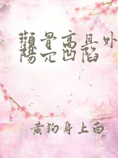 颧骨高且外扩太阳穴凹陷