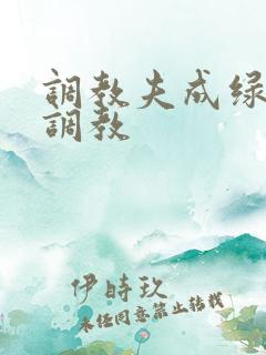 调教夫成绿奴黑调教