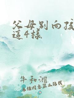 父母别向孩子要这4样