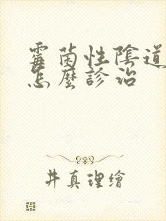 霉菌性阴道发炎怎么诊治