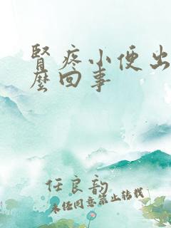 肾疼小便出血怎么回事