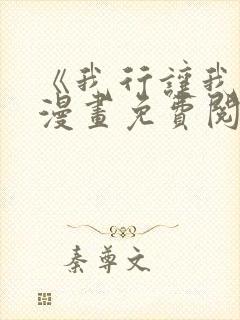 《我行让我上》漫画免费阅读