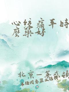 心绞痛平时吃什么药好