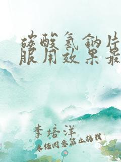 碳酸氢钠片怎么服用效果最好