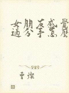 女朋友感觉不合适分手怎么挽回