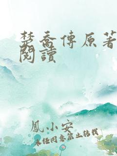 楚乔传原著全集阅读