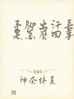 手脚出汗长水泡是怎么回事