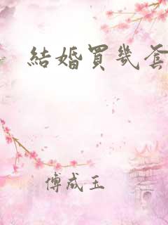 结婚买几套衣服