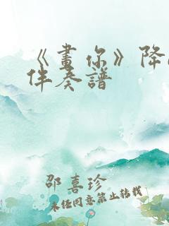 《画你》降e调伴奏谱