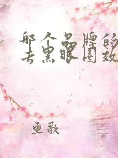 哪个品牌的眼霜去黑眼圈效果好