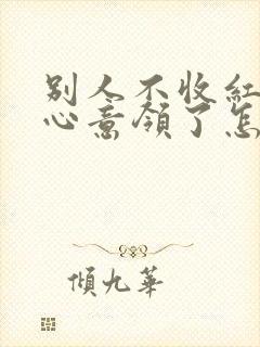 别人不收红包说心意领了怎么回复