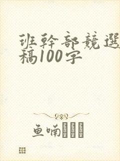 班干部竞选发言稿100字