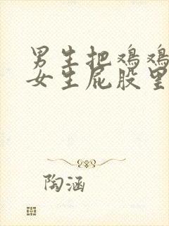 男生把鸡鸡插在女生屁股里