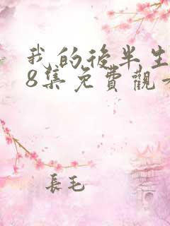 我的后半生第18集免费观看