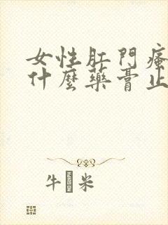 女性肛门瘙痒用什么药膏止痒快