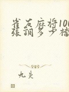 雀友麻将100张调多少档